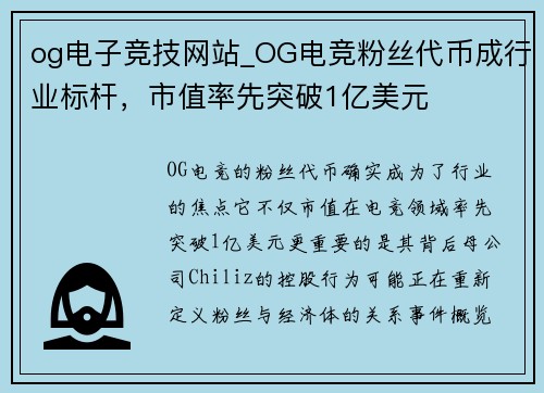 og电子竞技网站_OG电竞粉丝代币成行业标杆，市值率先突破1亿美元