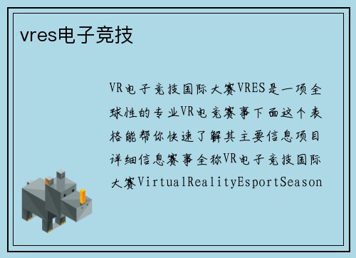 vres电子竞技